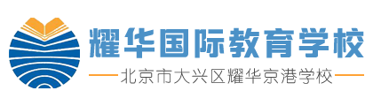 耀华国际教育学校